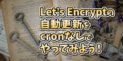 Let's Encryptの自動更新をcronなしでやってみよう！