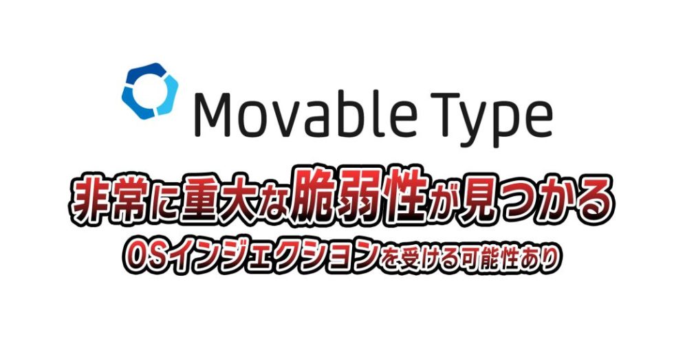 Movable Typeに非常に重大な脆弱性が見つかる OSインジェクションを受ける可能性